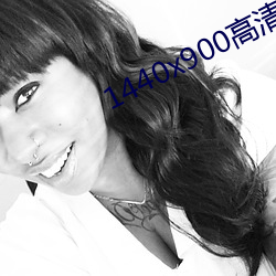 1440x900高清壁紙