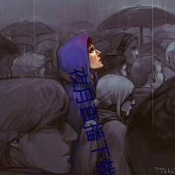 夜月直(直)播下载ios