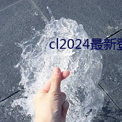 cl2024最新(xīn)登陆