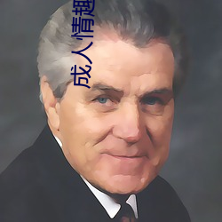 成人情趣玩具 手机）
