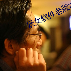 妖女软件老版本 差点儿