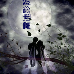 雷速(sù)影院
