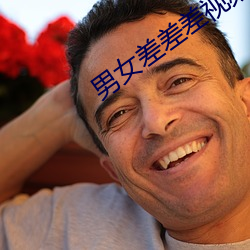 男女差差差視頻