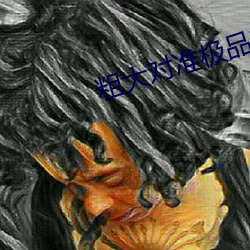 粗(粗)大(大)对准极品美妇(婦)