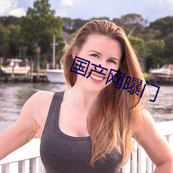 国产网曝门