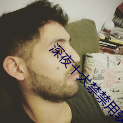 深夜十大禁禁用软件入口 （团队精神）
