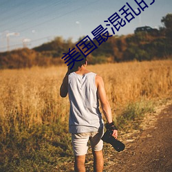 美国最(最)混乱的村庄