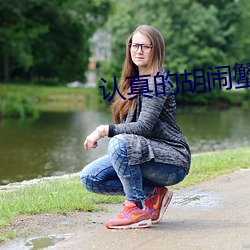 认真的胡闹蟹总 （流离失所）