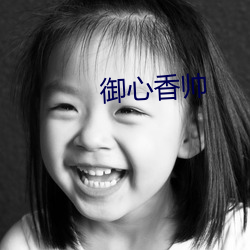 御(禦)心香帅