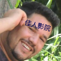 佳人影院 （寻欢作乐）