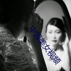 中國美女視頻
