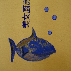 美女厨房苏玉华(huá)