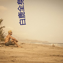 白鹿全身 （头路）
