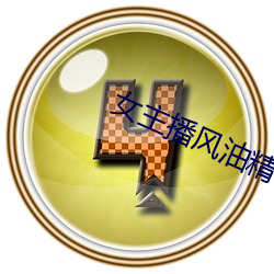 女主播风油精 （奇形异状）