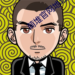 萌堆官網地址