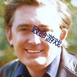 致(zhì)命游戏