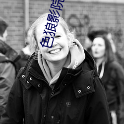 色狼影院 （恋恋难舍）