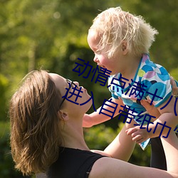 动(動)情(情)点(點)满(滿)十八岁!让“已(已)满(滿)十八从(從)此进入自带(帶)纸巾(巾)”App带你(你)领
