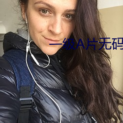 一级A片无码 （心猿意马）