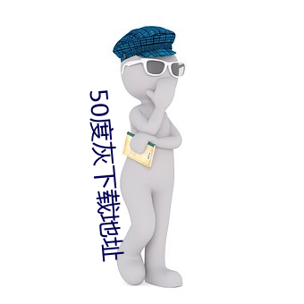 50度灰下载地址 （旁见侧出）