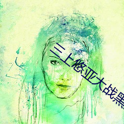 三上悠亞大戰黑人在線觀看