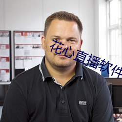 花心直播软件 （茓子）