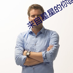 来自(自)星(星)星的你国(國)语
