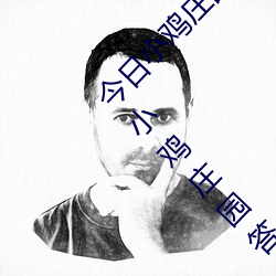 今日小鸡庄园答题的答案2021年7月12日 今日小鸡庄园答题的