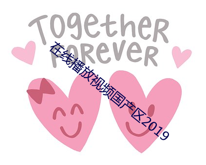 在線播放視頻國産區2019