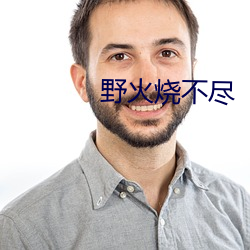 野火燒不盡