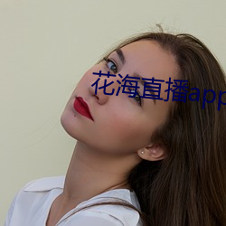 花海直播app