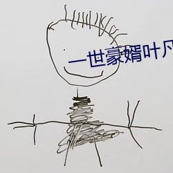 一世豪婿叶凡秋沐橙免费阅读