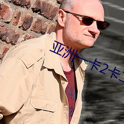 亚洲一卡2卡二卡4卡乱码