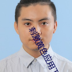 刺激黃色應用下載