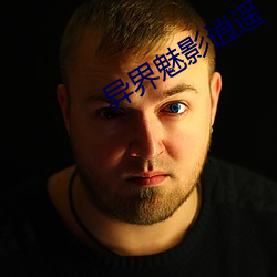异界魅影逍遥