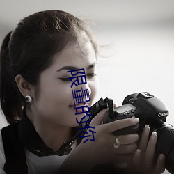 限量的你