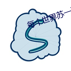 每個世界蘇一遍