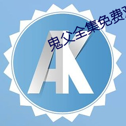 鬼父全(全)集(集)免(免)费观看