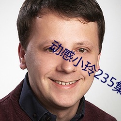 動感小玲235集視頻