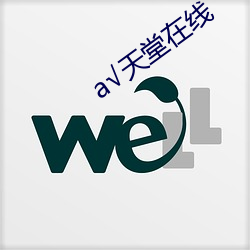 а√天堂在线 （众醉独醒）