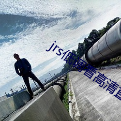 jrs低調看高清直播