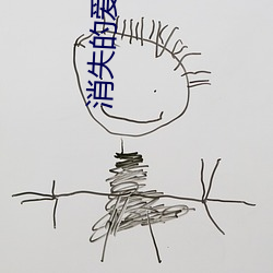 消失的爱人未删减在线观看 （改样）