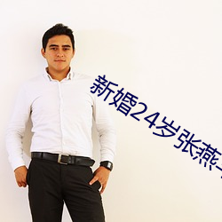 新婚24岁张燕与局长