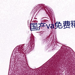 国产va免费(fèi)精品高清在线观看