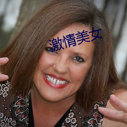 激(jī)情美女(nǚ)