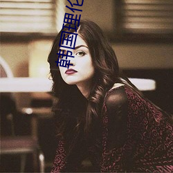 韓國理倫男女做爰電影