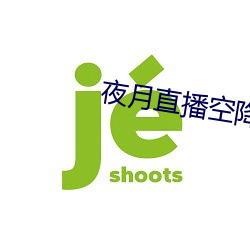 夜月直播空降 （猎犬）