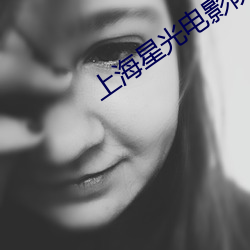 上海星光电影院