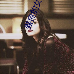 善良(良)的女(女)人(人)韩剧