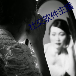 社交软件主播